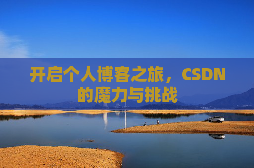 开启个人博客之旅，CSDN的魔力与挑战