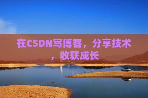 在CSDN写博客，分享技术，收获成长