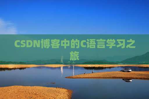 CSDN博客中的C语言学习之旅