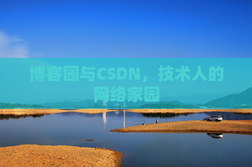 博客园与CSDN，技术人的网络家园